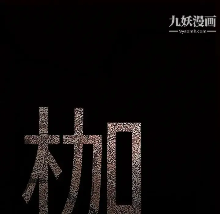 枷锁 第28话 第233页