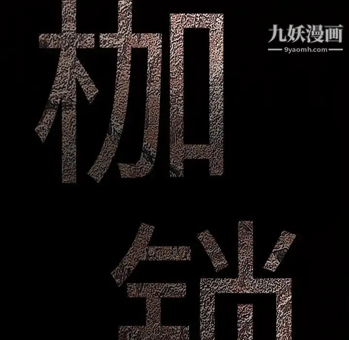 枷锁 第60话 第9页
