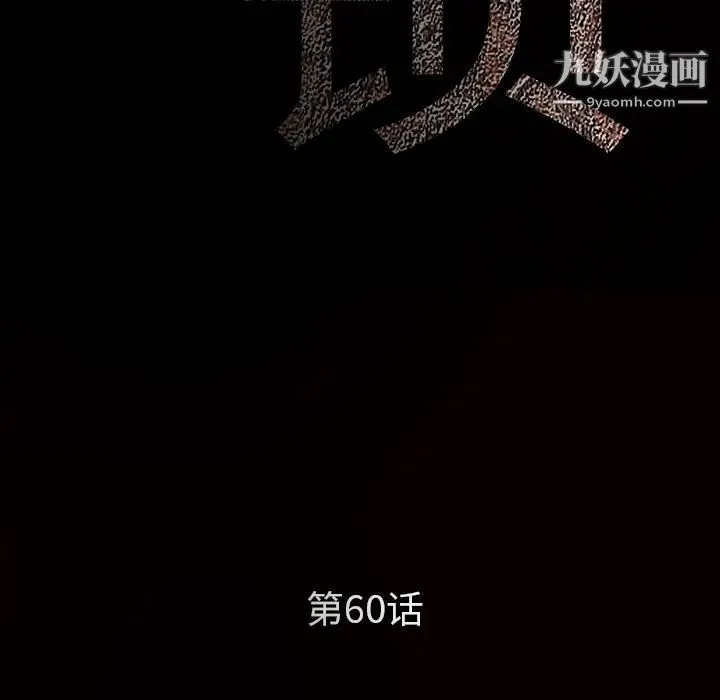 枷锁 第60话 第10页