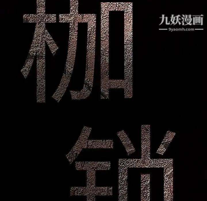枷锁 第52话 第180页
