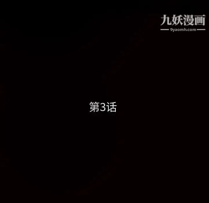 枷锁 第3话 第11页