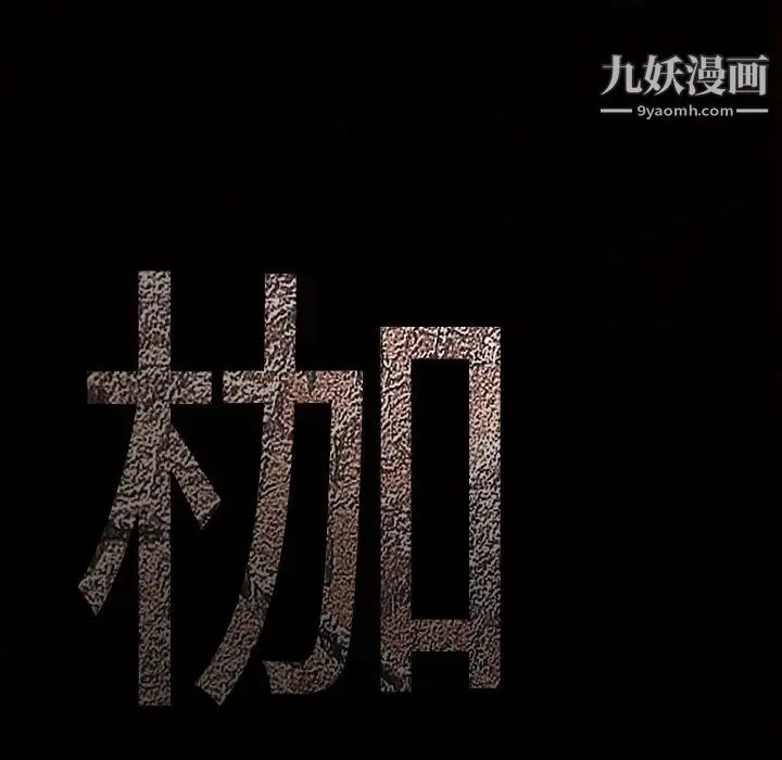 枷锁 第61话 第156页