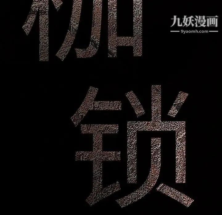 枷锁 第7话 第38页