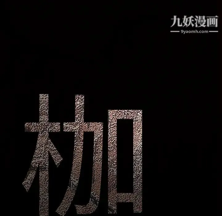 枷锁 第63话 第7页