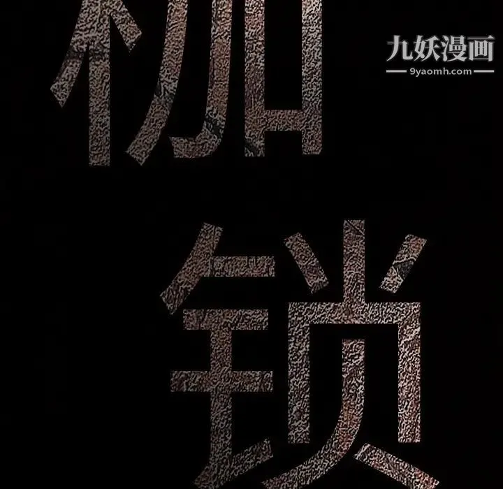 枷锁 第10话 第47页