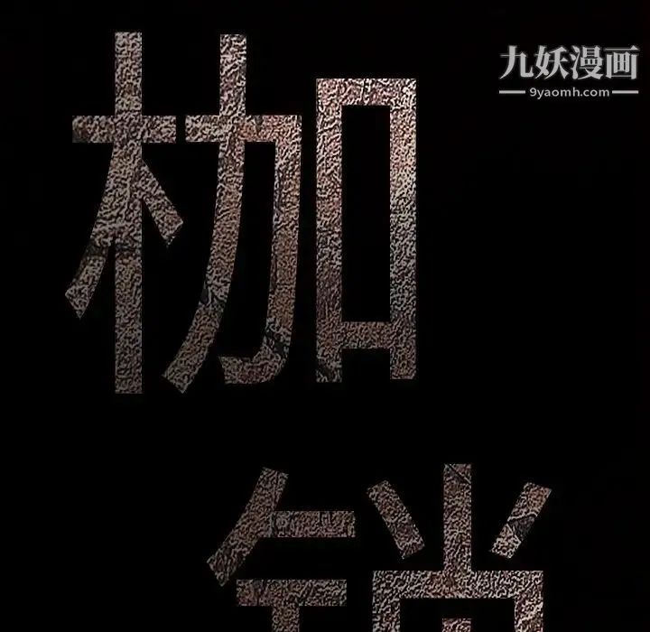 枷锁 第6话 第34页