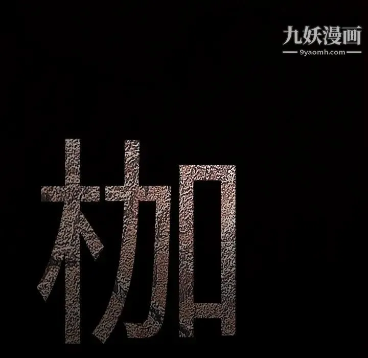 枷锁 第48话 第9页