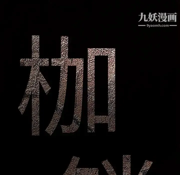 枷锁 第48话 第164页