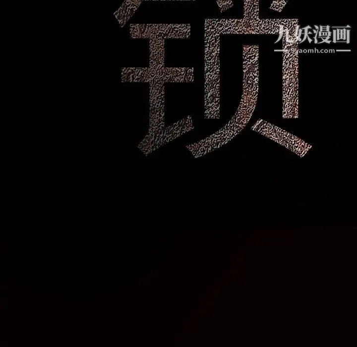 枷锁 第48话 第165页