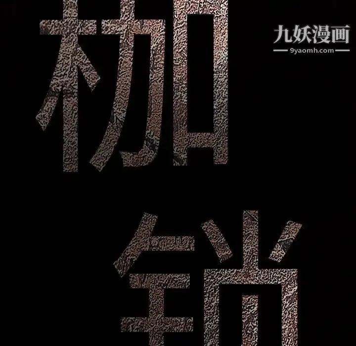 枷锁 第23话 第9页