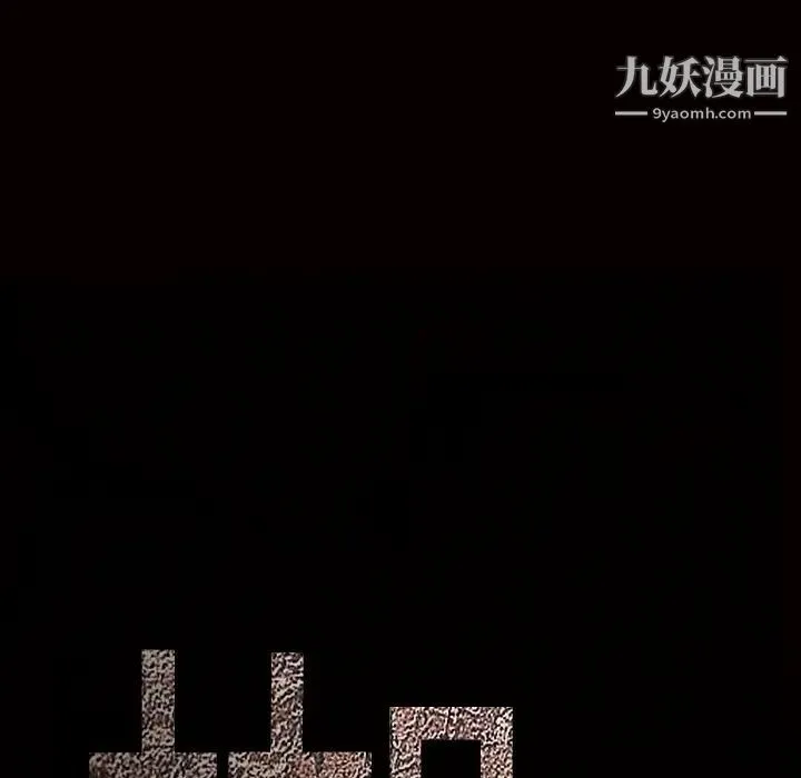枷锁 第23话 第178页