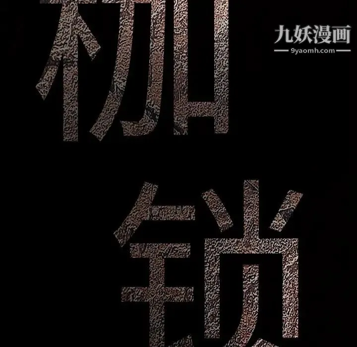 枷锁 第23话 第179页