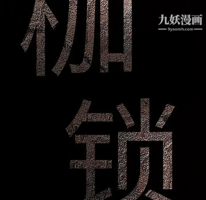 枷锁 第27话 第12页