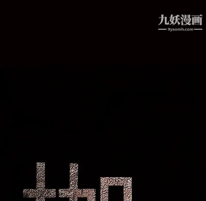 枷锁 第27话 第11页