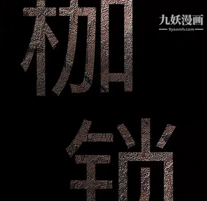 枷锁 第27话 第184页