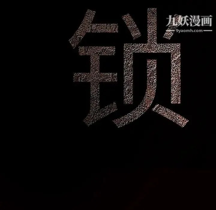 枷锁 第42话 第10页