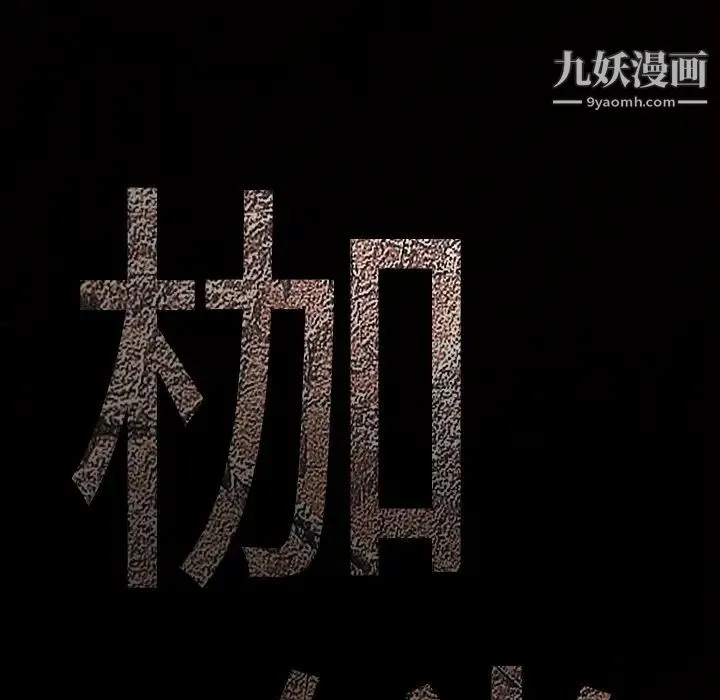 枷锁 第42话 第201页