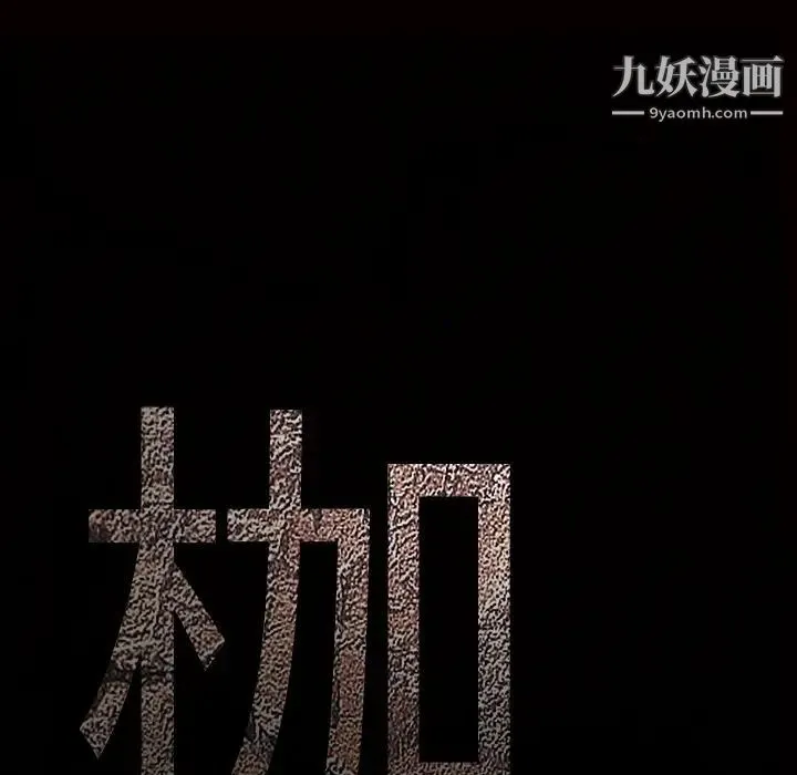 枷锁 第25话 第201页