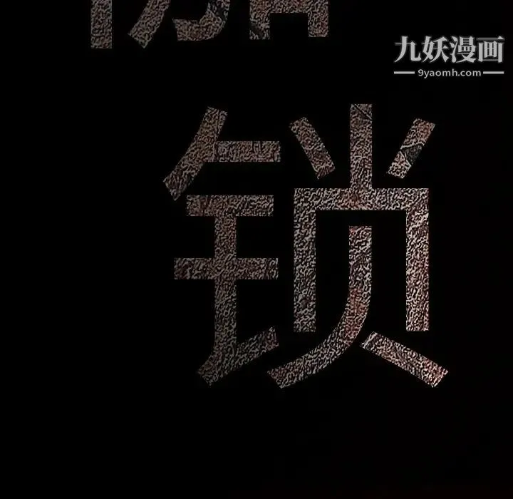 枷锁 第25话 第202页