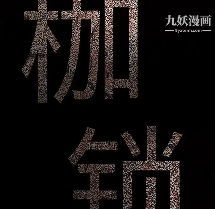 枷锁 第45话 第9页