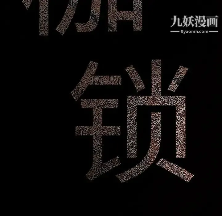 枷锁 第58话 第171页