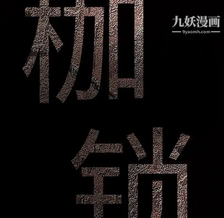 枷锁 第58话 第9页