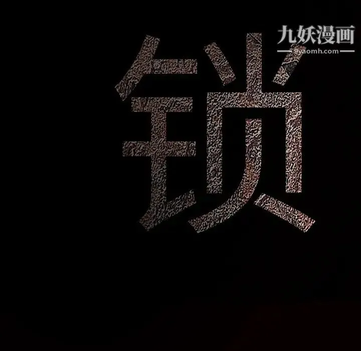 枷锁 第41话 第197页