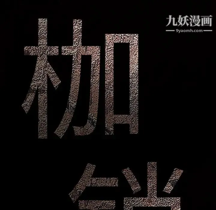 枷锁 第41话 第8页