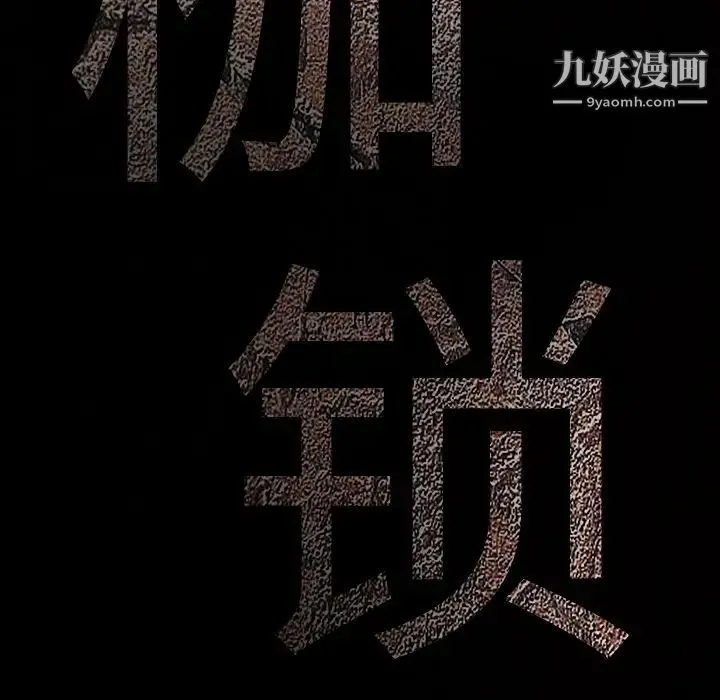 枷锁 第59话 第174页