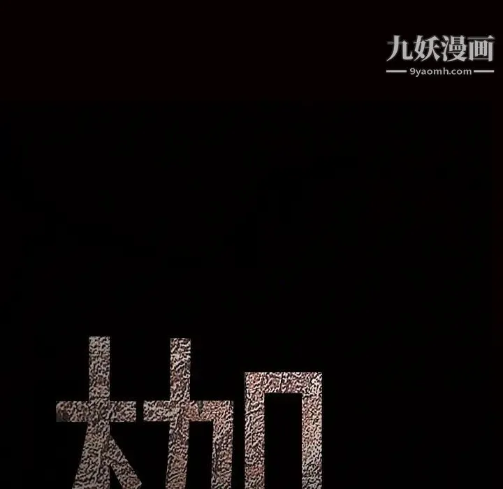 枷锁 第59话 第173页