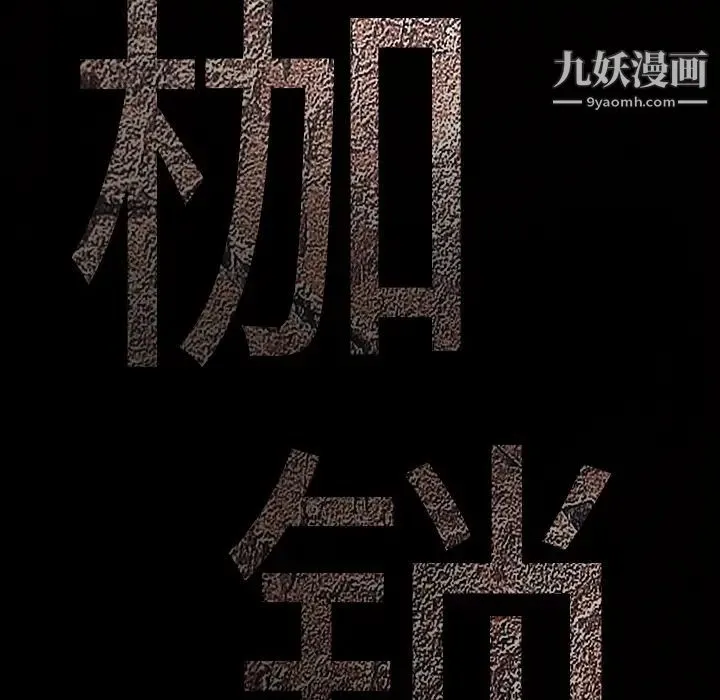 枷锁 第8话 第79页
