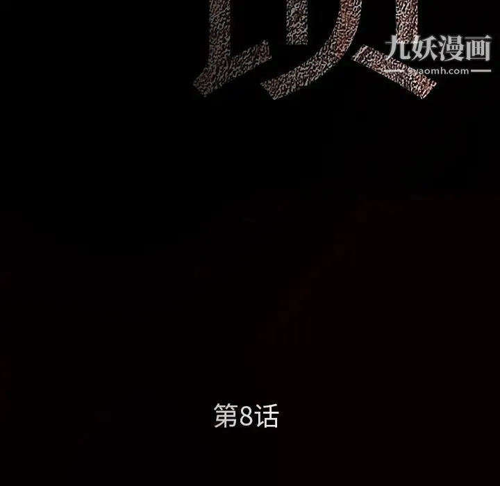 枷锁 第8话 第80页