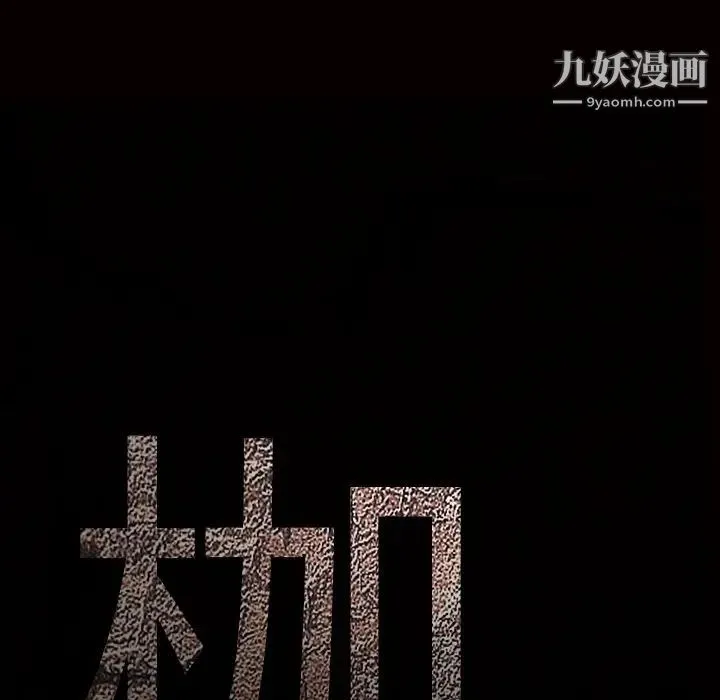 枷锁 最终话 第9页