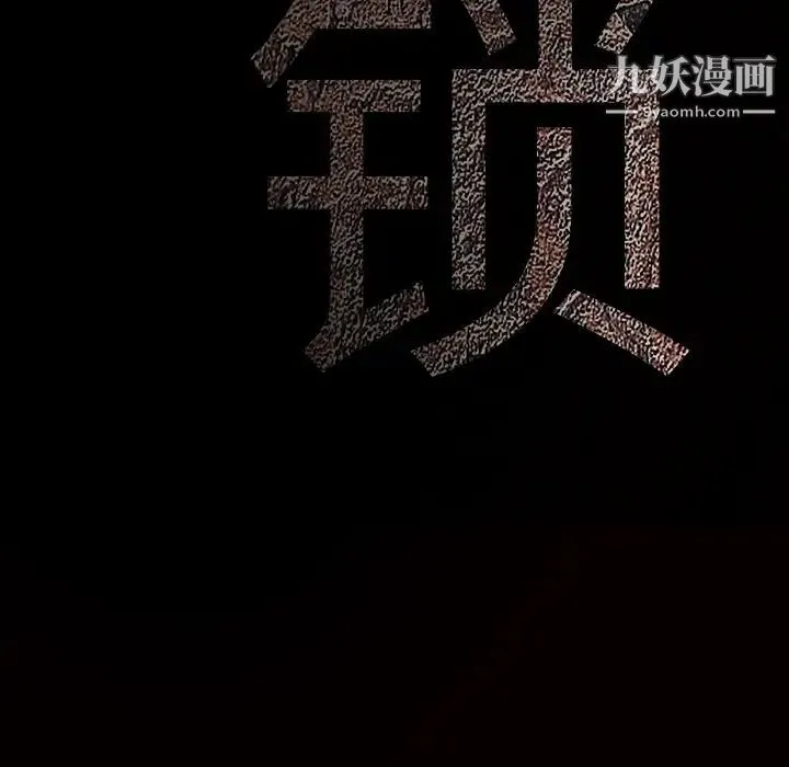 枷锁 第49话 第10页