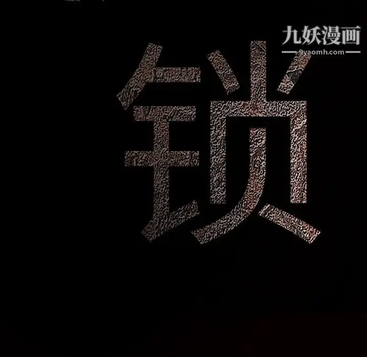 枷锁 第49话 第219页
