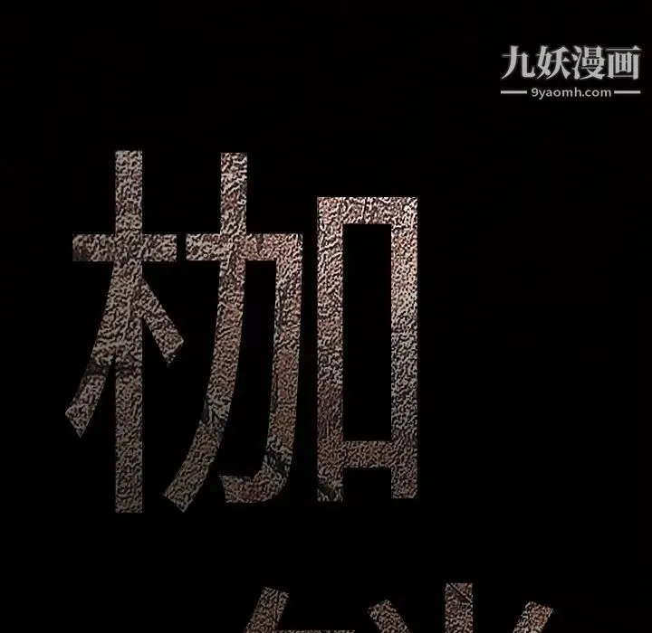 枷锁 第49话 第9页