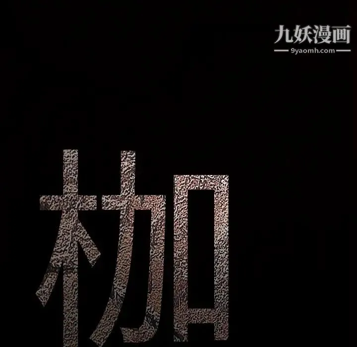 枷锁 第49话 第218页