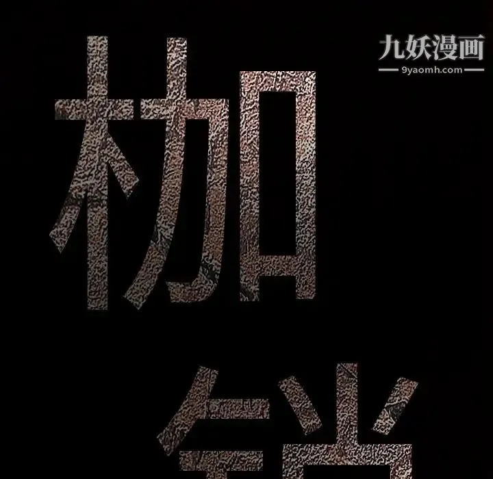 枷锁 第19话 第14页
