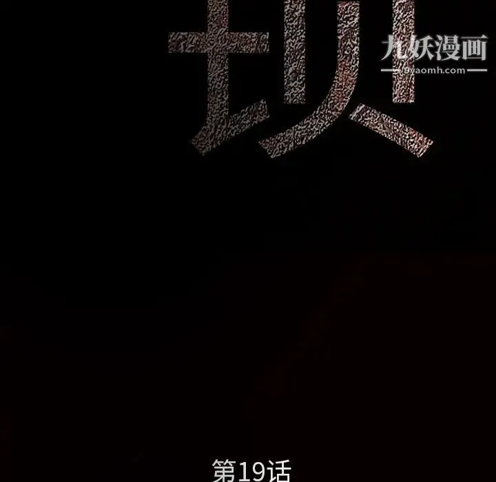 枷锁 第19话 第15页