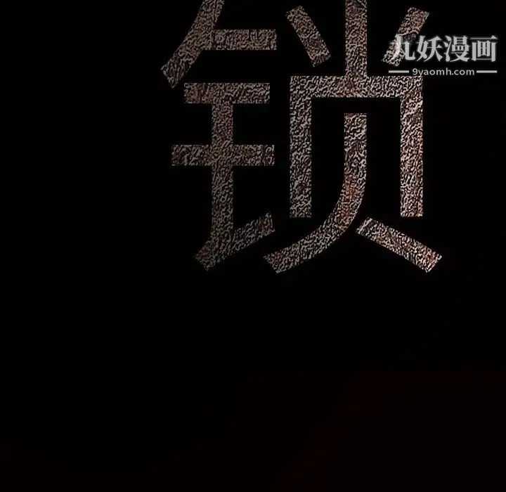 枷锁 第62话 第175页