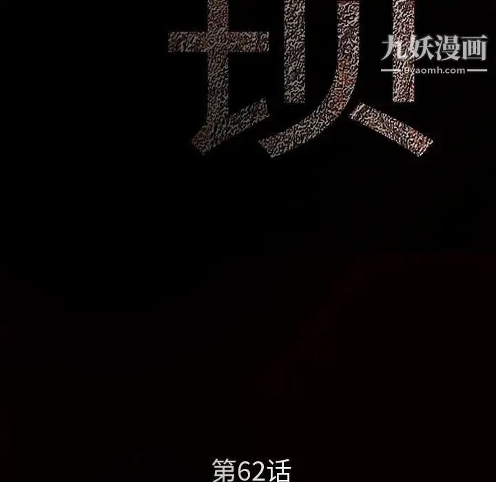 枷锁 第62话 第10页