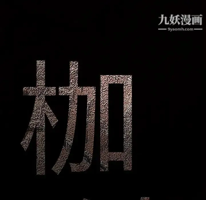 枷锁 第62话 第174页