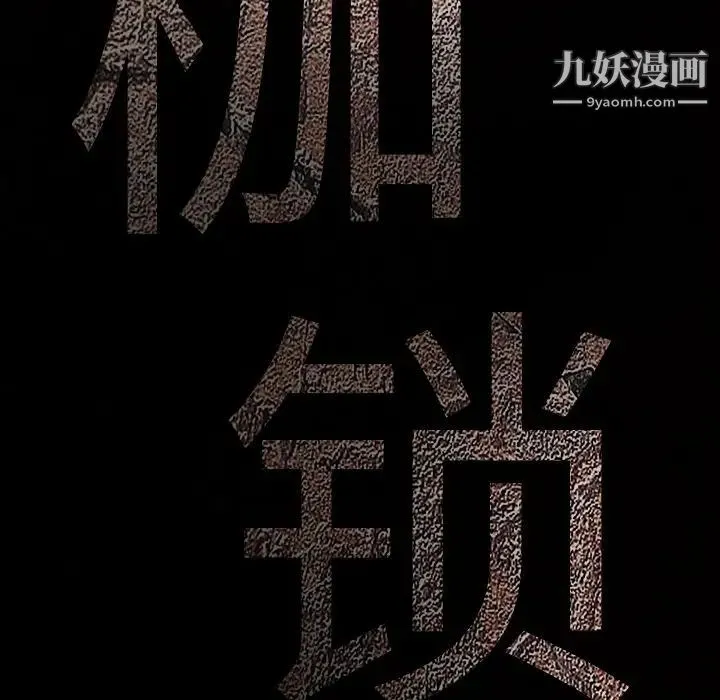 枷锁 第32话 第253页