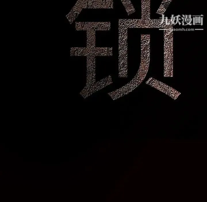 枷锁 第32话 第10页