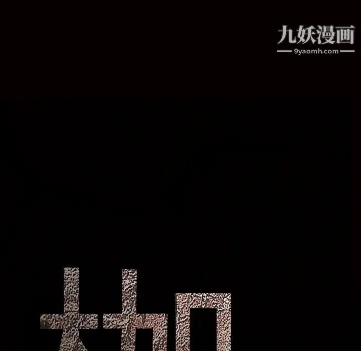 枷锁 第32话 第252页