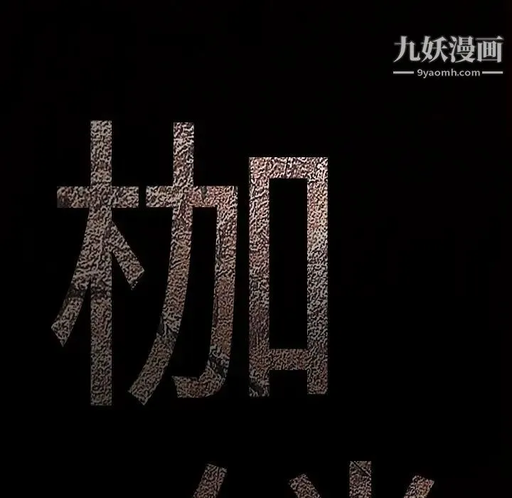 枷锁 第32话 第9页