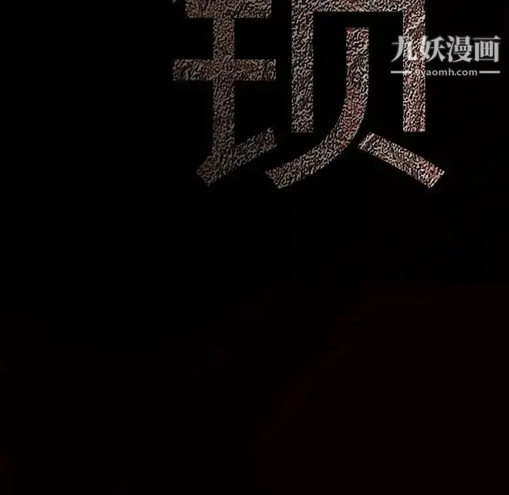 枷锁 第33话 第207页