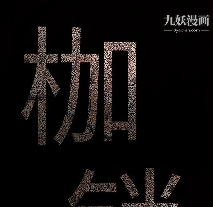 枷锁 第33话 第206页