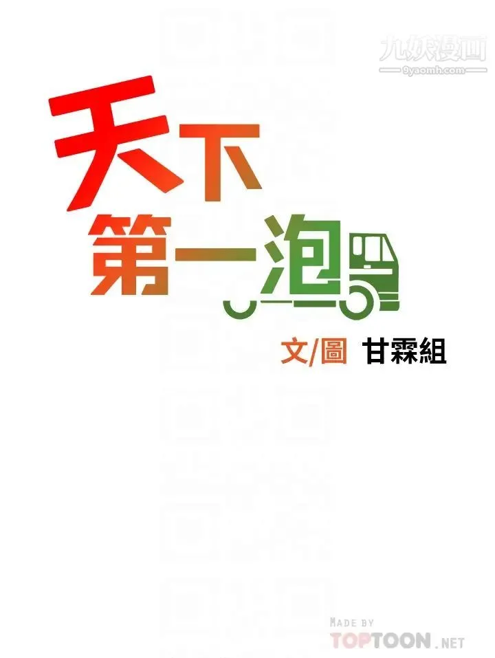 天下第一泡 第2话-紧急状况!下面要爆炸瞭! 第4页