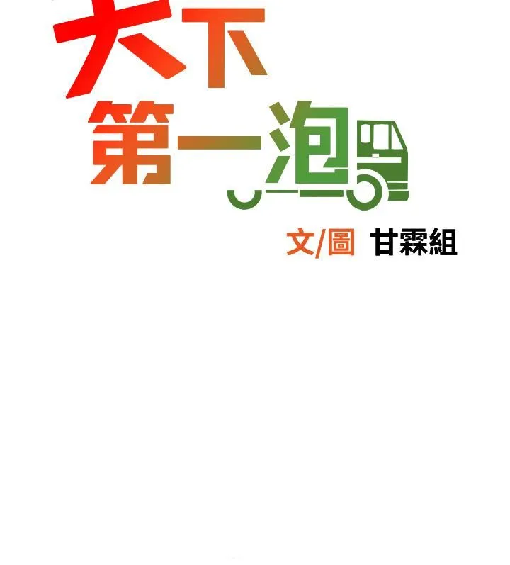 天下第一泡 第24话-来势汹汹的三重诱惑 第5页